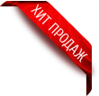 Хит продаж